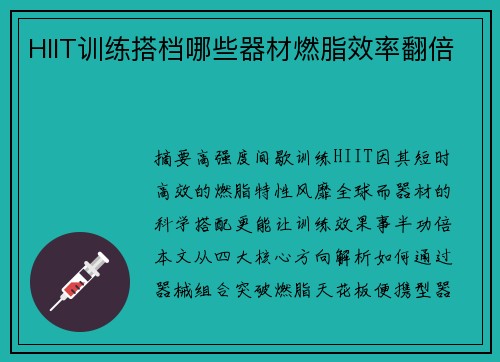 HIIT训练搭档哪些器材燃脂效率翻倍