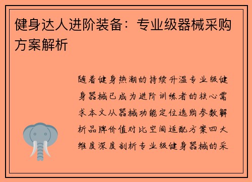 健身达人进阶装备：专业级器械采购方案解析