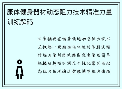 康体健身器材动态阻力技术精准力量训练解码