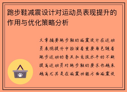 跑步鞋减震设计对运动员表现提升的作用与优化策略分析