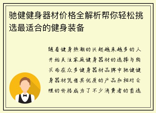 驰健健身器材价格全解析帮你轻松挑选最适合的健身装备