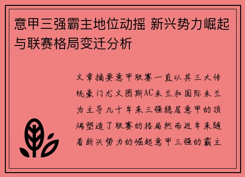 意甲三强霸主地位动摇 新兴势力崛起与联赛格局变迁分析