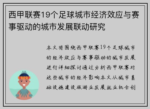 西甲联赛19个足球城市经济效应与赛事驱动的城市发展联动研究