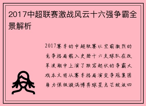 2017中超联赛激战风云十六强争霸全景解析