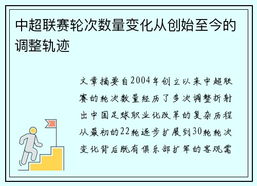 中超联赛轮次数量变化从创始至今的调整轨迹