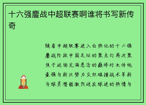 十六强鏖战中超联赛啊谁将书写新传奇