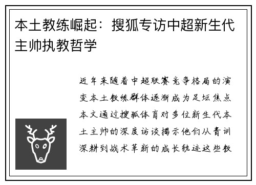 本土教练崛起：搜狐专访中超新生代主帅执教哲学