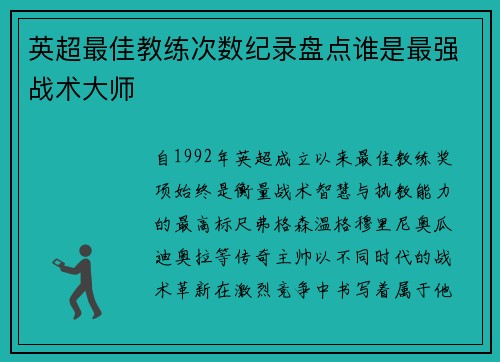英超最佳教练次数纪录盘点谁是最强战术大师