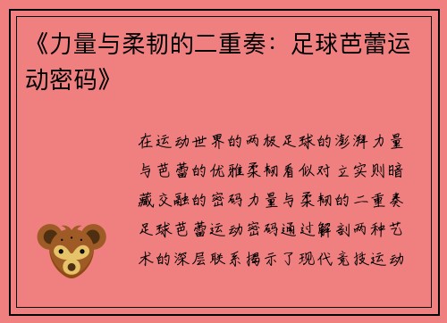 《力量与柔韧的二重奏：足球芭蕾运动密码》