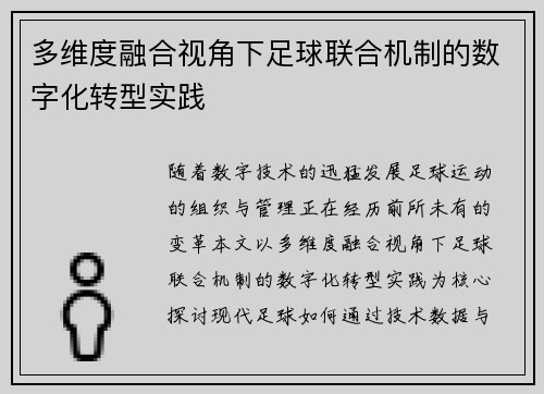 多维度融合视角下足球联合机制的数字化转型实践