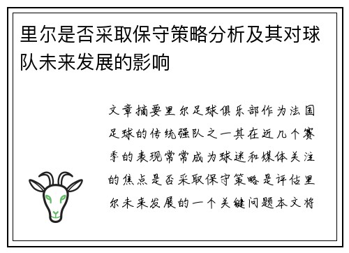 里尔是否采取保守策略分析及其对球队未来发展的影响