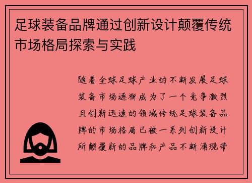 足球装备品牌通过创新设计颠覆传统市场格局探索与实践