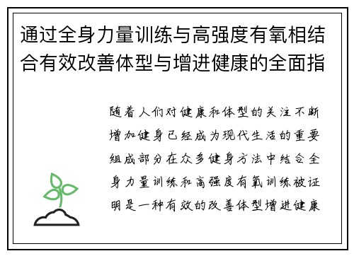 通过全身力量训练与高强度有氧相结合有效改善体型与增进健康的全面指南