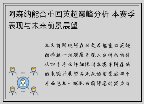 阿森纳能否重回英超巅峰分析 本赛季表现与未来前景展望