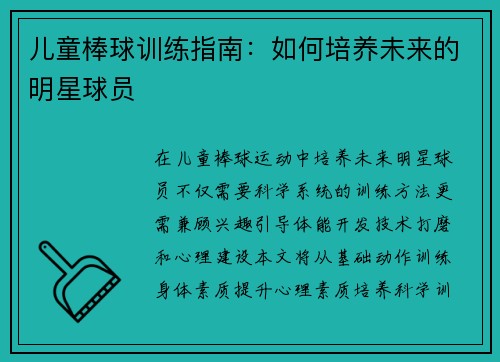 儿童棒球训练指南：如何培养未来的明星球员