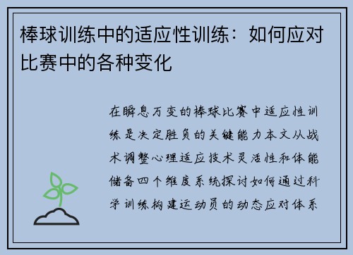 棒球训练中的适应性训练：如何应对比赛中的各种变化