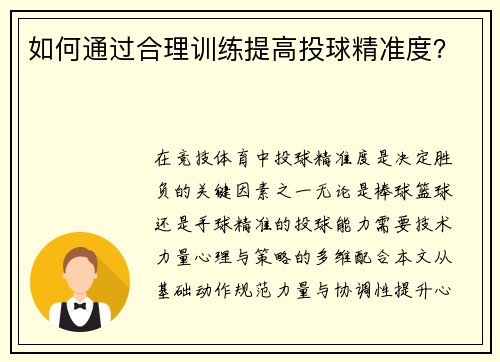 如何通过合理训练提高投球精准度？