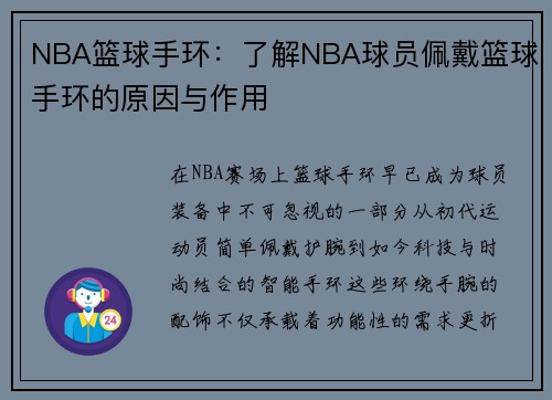 NBA篮球手环：了解NBA球员佩戴篮球手环的原因与作用