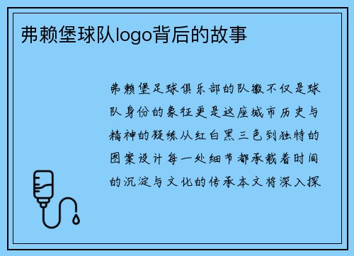 弗赖堡球队logo背后的故事