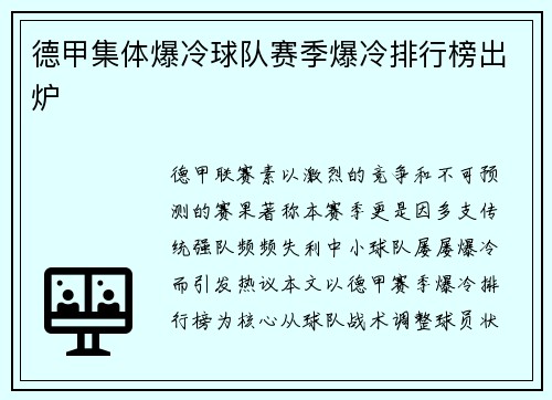 德甲集体爆冷球队赛季爆冷排行榜出炉