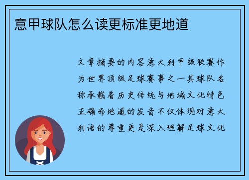 意甲球队怎么读更标准更地道