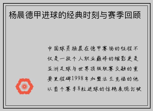 杨晨德甲进球的经典时刻与赛季回顾