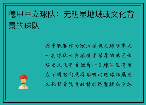 德甲中立球队：无明显地域或文化背景的球队