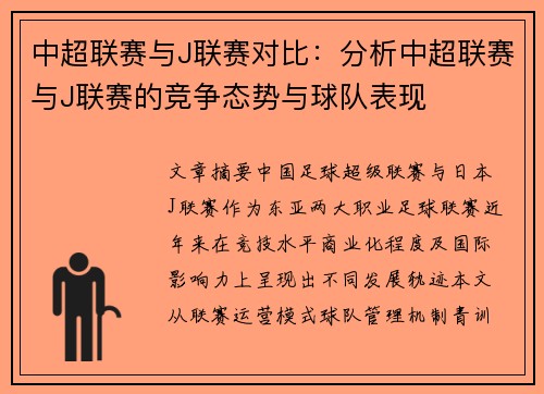 中超联赛与J联赛对比：分析中超联赛与J联赛的竞争态势与球队表现