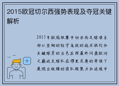 2015欧冠切尔西强势表现及夺冠关键解析