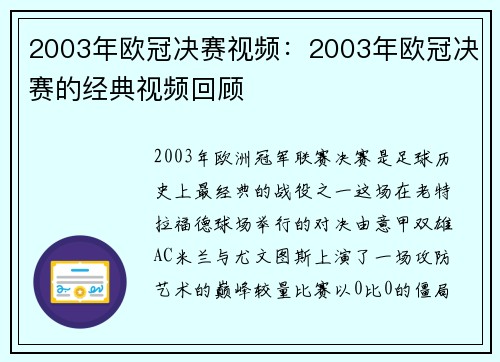 2003年欧冠决赛视频：2003年欧冠决赛的经典视频回顾