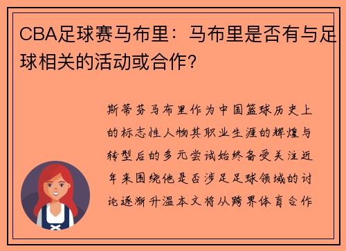 CBA足球赛马布里：马布里是否有与足球相关的活动或合作？