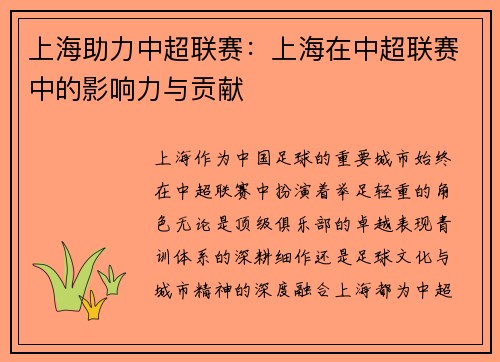 上海助力中超联赛：上海在中超联赛中的影响力与贡献