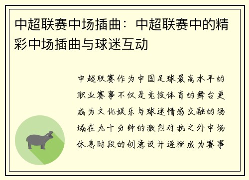 中超联赛中场插曲：中超联赛中的精彩中场插曲与球迷互动