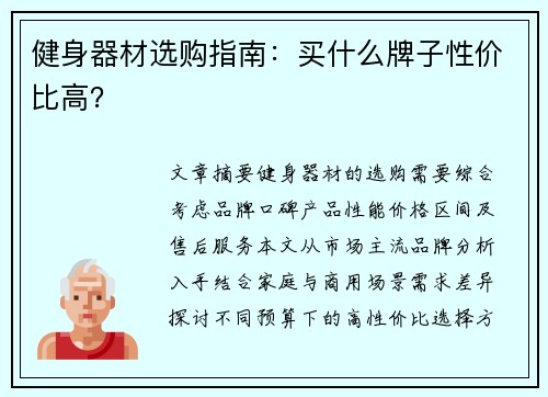 健身器材选购指南：买什么牌子性价比高？