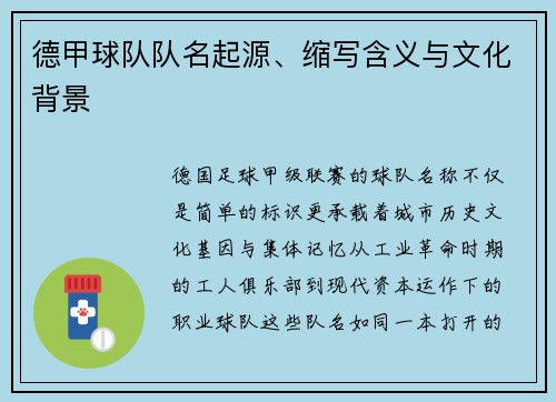 德甲球队队名起源、缩写含义与文化背景