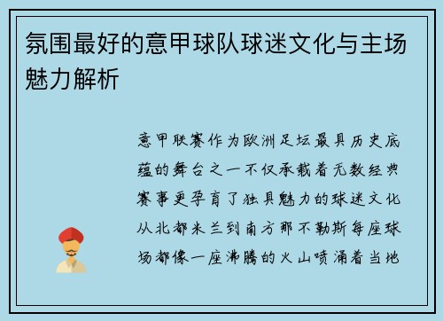 氛围最好的意甲球队球迷文化与主场魅力解析