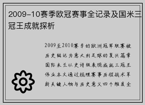 2009-10赛季欧冠赛事全记录及国米三冠王成就探析