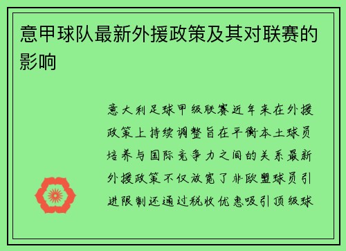 意甲球队最新外援政策及其对联赛的影响