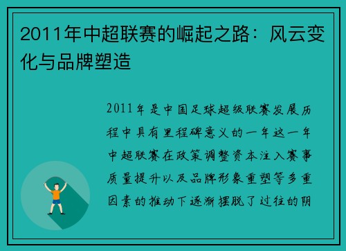 2011年中超联赛的崛起之路：风云变化与品牌塑造