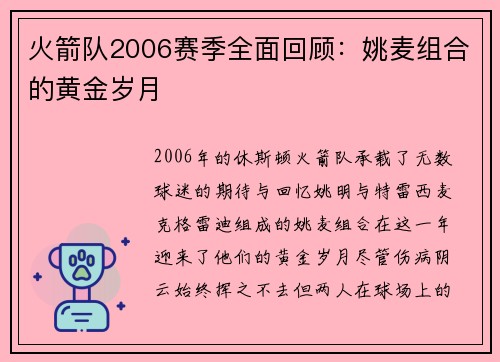 火箭队2006赛季全面回顾：姚麦组合的黄金岁月