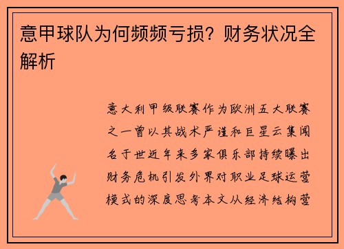 意甲球队为何频频亏损？财务状况全解析