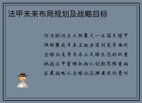 法甲未来布局规划及战略目标