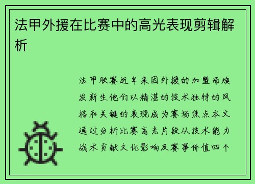 法甲外援在比赛中的高光表现剪辑解析