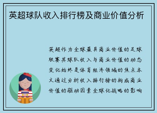 英超球队收入排行榜及商业价值分析