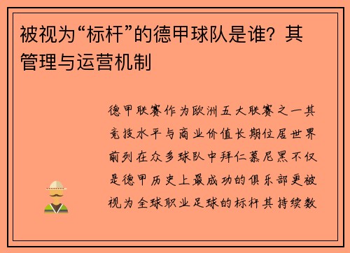 被视为“标杆”的德甲球队是谁？其管理与运营机制