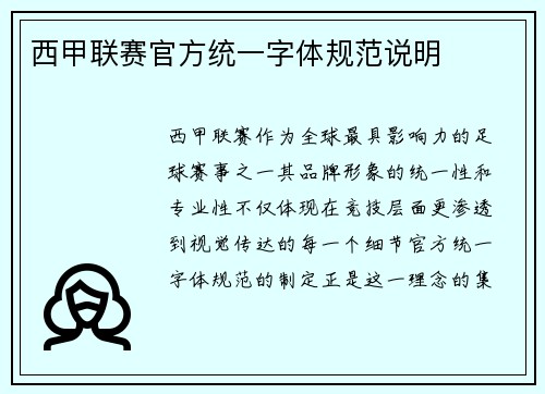 西甲联赛官方统一字体规范说明
