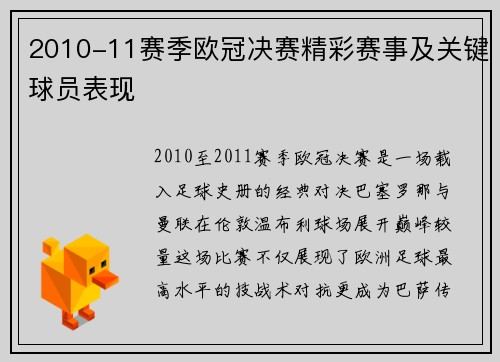 2010-11赛季欧冠决赛精彩赛事及关键球员表现