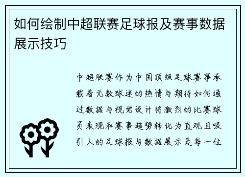 如何绘制中超联赛足球报及赛事数据展示技巧