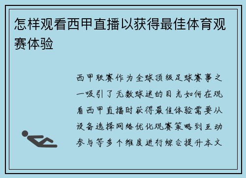 怎样观看西甲直播以获得最佳体育观赛体验