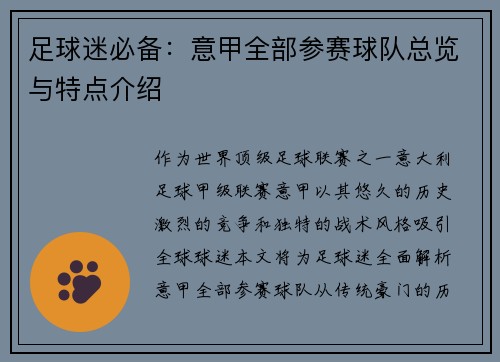 足球迷必备：意甲全部参赛球队总览与特点介绍